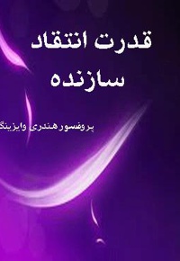 خلاصه کتاب قدرت انتقاد سازنده
